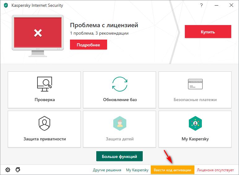 Kaspersky Internet Security ввести код активации