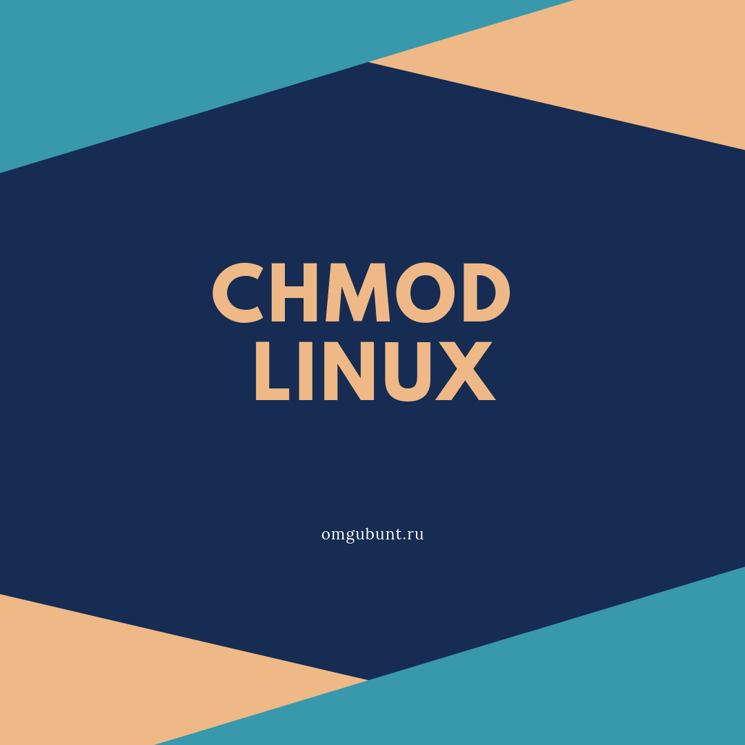 chmod в Linux