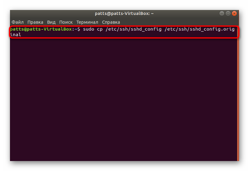Создать резервную копию файла конфигурации SSH в Ubuntu