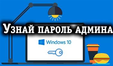 Как узнать пароль администратора в Windows 10