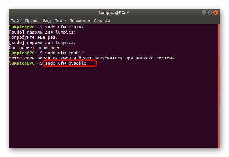 Команда для отключения функционирования межсетевого экрана UFW в Ubuntu