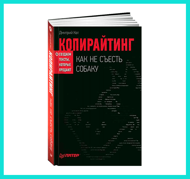 Книга про копирайтинг Д. Котова 