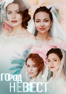 плакат к сериалу Город невест (2020)