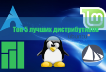 Топ 5 лучших дистрибутивов Linux за прошедший 2017 год