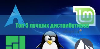 Топ 5 лучших дистрибутивов Linux за прошедший 2017 год