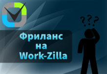 Как работать на бирже фриланса для новичков Work-Zilla