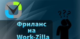 Как работать на бирже фриланса для новичков Work-Zilla