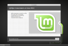 Завершение установки Linux Mint