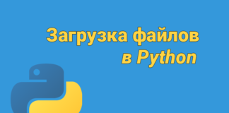 Загрузка файлов в Python