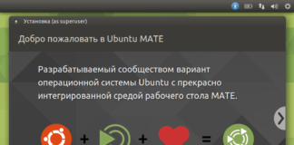 Как установить Ubuntu 18.04 MATE
