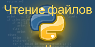 Чтение файлов в Python