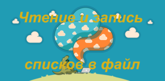 Чтение и запись списков в файл