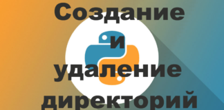 Создание и удаление директорий с помощью Python
