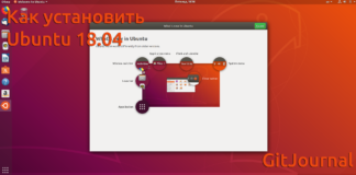 Как установить Ubuntu 18.04 Bionic Beaver