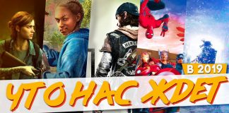 топ 5 самых ожидаемых игр 2019