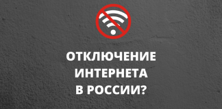 Когда отключат Интернет в России, сообщает comandir.com.