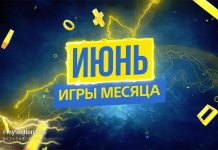 Игры для пользователей сервиса PS Plus на июнь 2019 года игры июня на ps plus