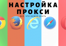 настройка прокси в разных браузерах
