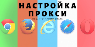 настройка прокси в разных браузерах