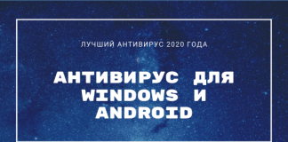 лучший антивирус 2020 года