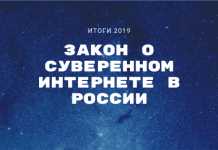 закон о суверенном интернете в России