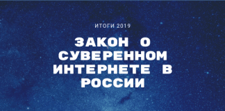 закон о суверенном интернете в России