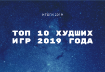 Топ 10 худших игр 2019 года по версии Metacritic 10 худших игр 2019