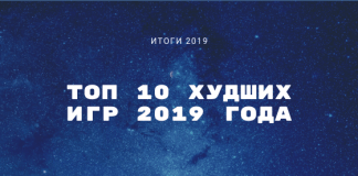 10 худших игр 2019