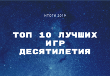 ТОП 10 лучших игр десятилетия (2010 — 2019) 10 лучших игр десятилетия