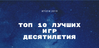 10 лучших игр десятилетия