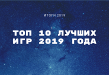 10 лучших игр 2019