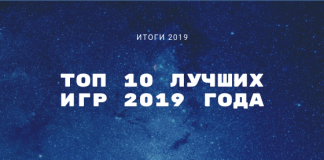 10 лучших игр 2019