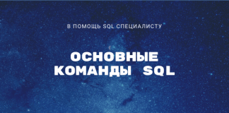 Основные команды SQL