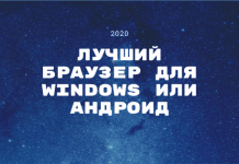 Лучший браузер 2020 года: для windows и андроид