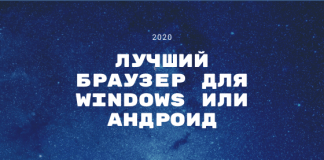 Лучший браузер 2020 года: для windows и андроид