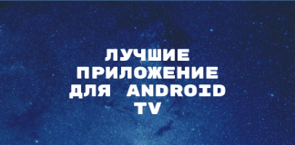 Лучшие приложение для Android TV