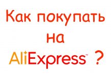 Как покупать на Алиэкспресс