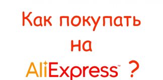 Как покупать на Алиэкспресс