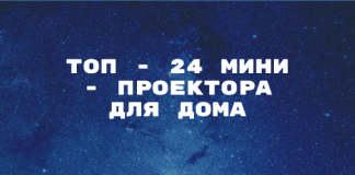 топ 24 мини - проектора