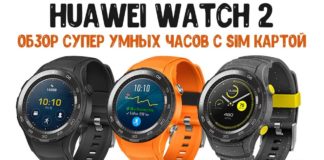 Huawei Watch 2 — умные часы: полный обзор