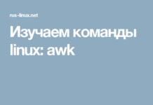 Изучаем команды linux: awk