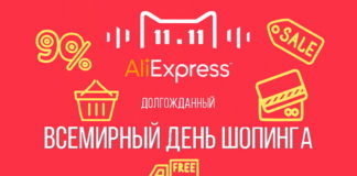 11.11 на Алиэкспресс