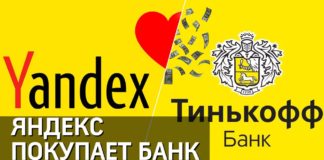 Яндекс покупает Тинькофф