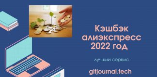 Кэшбэк алиэкспресс 2022